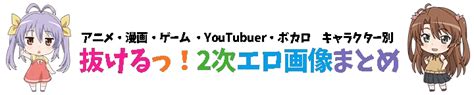 アニメ えろ 画像|抜けるっ！キャラクター別 二次元エロ画像＆イラストまとめ .